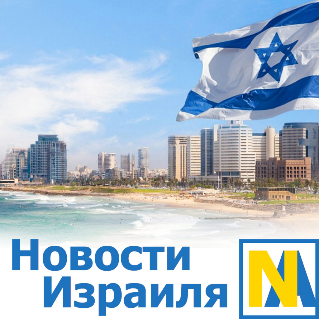 Новости Израиля